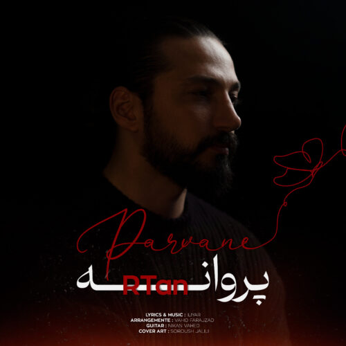 دانلود آهنگ جدید آرتن با عنوان پروانه